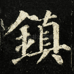 鎮
