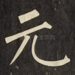 元