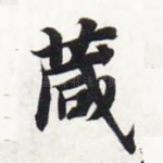 箴