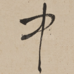 中