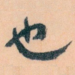也
