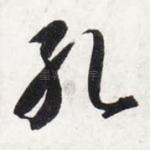 孔