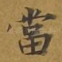 当