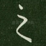 之
