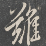难