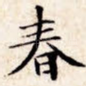春