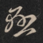 悬