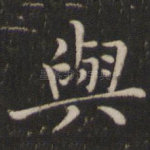 与
