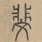 斐