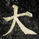 大