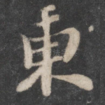 东