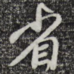 省