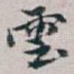 雲