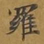 罗
