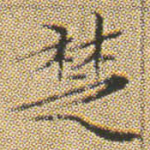 椘