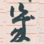 幾