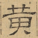 黄