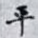 平