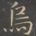 乌