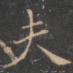 夫