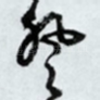 登