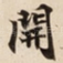 開