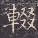辍