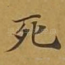 死
