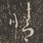 晴