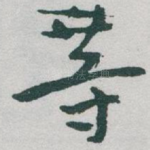 䓁