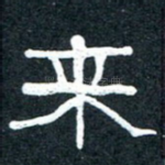 来