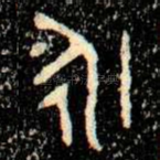 永