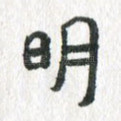 明