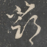 邓