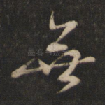 无