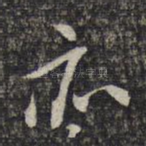 亦