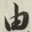 由
