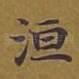 洹