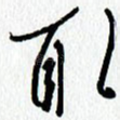 取