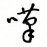 叹