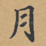 月
