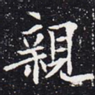 亲
