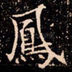 鳳