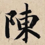 陈