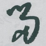 畄
