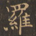 罗