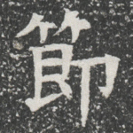 節