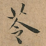 苓