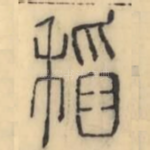 稻