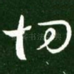 切